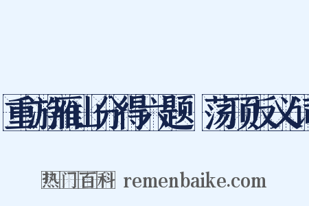 重游雁山分得六题·荡顶反义词是什么意思的图片